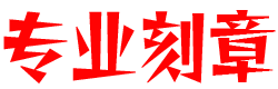 烟台刻章